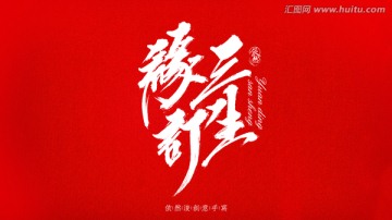 緣定三生