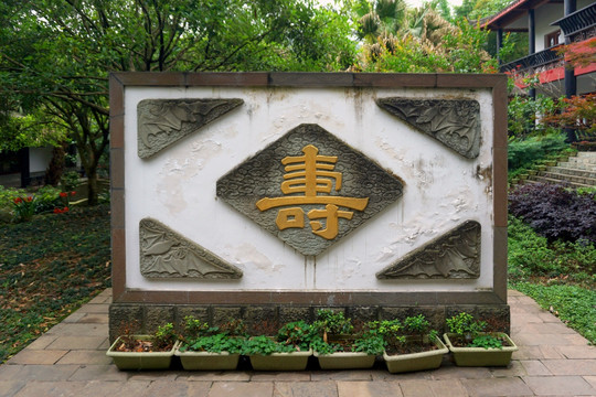 彭祖山 彭祖文化展馆 寿字影壁