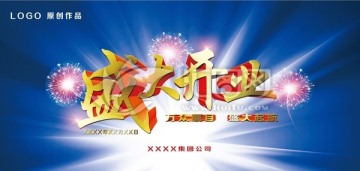盛大開業(yè)