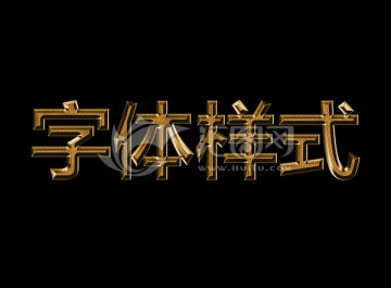 字體樣式
