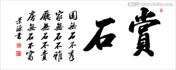 賞石