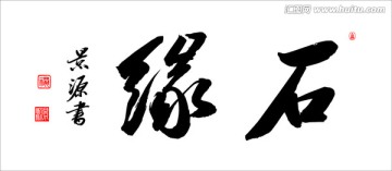 石緣