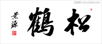松鶴