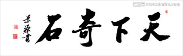 天下奇石
