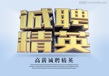 誠(chéng)聘精英