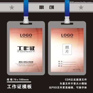 精品工作證模板