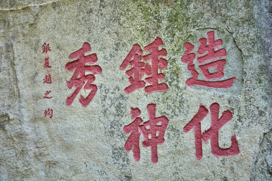 山东泰山碑刻