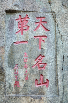 山东泰山碑刻