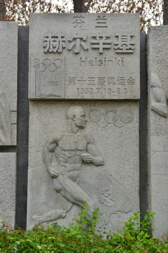 第十五届赫尔辛基奥运会浮雕