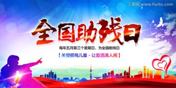 全國(guó)助殘日