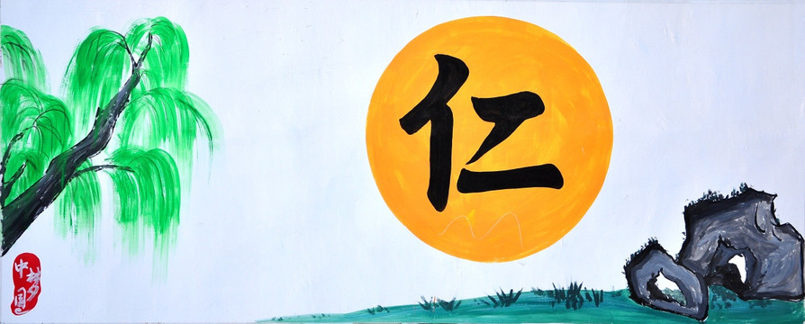 美麗鄉(xiāng)村裝飾畫(huà)仁義禮智信