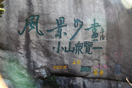 黃山 迎客松題字