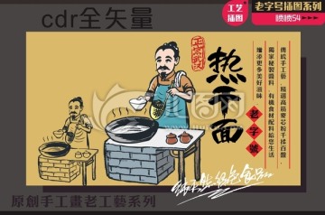 手繪熱干面工藝插圖