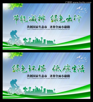 綠色環(huán)保 低碳生活
