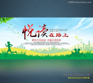 悅讀在路上 閱讀海報(bào)