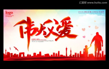 偉大父愛