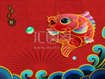富貴有魚