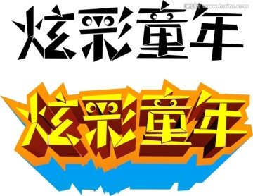 炫彩童年文字