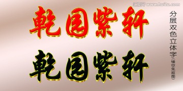 乾园紫轩 立体字