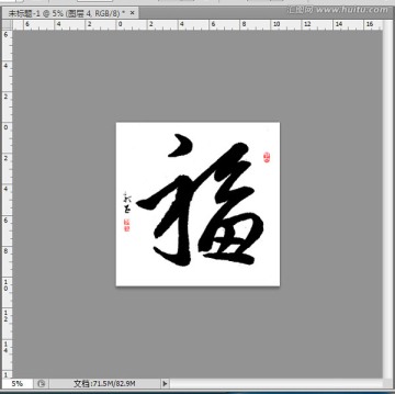 福 書法 高清 PSD