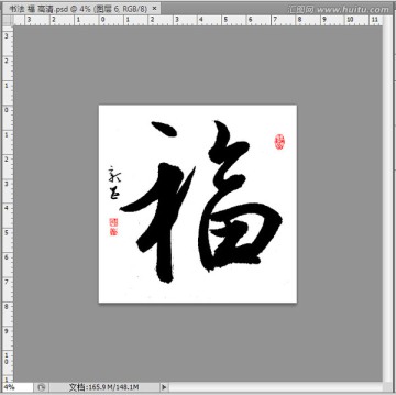 書法 福 高清