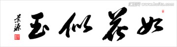 如花似玉