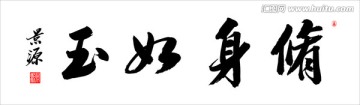 修身如玉