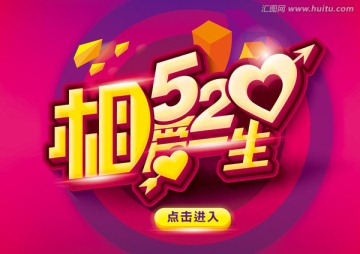 520相愛一生