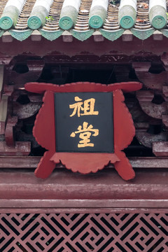 广州光孝寺六祖殿