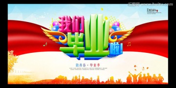 我們畢業(yè)啦
