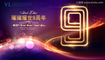 9周年海報(bào)