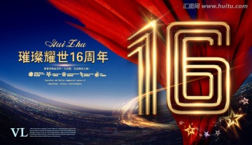 16周年海报