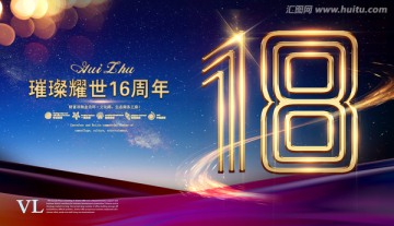 18周年海報(bào)
