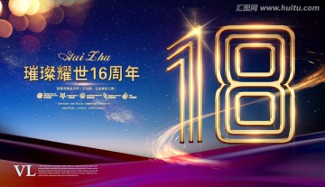 18周年海报