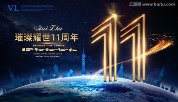 11周年海报