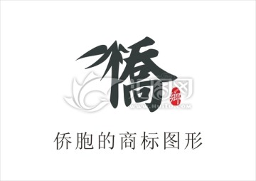 橋鄉(xiāng)的商標(biāo)圖形