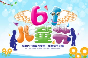 六一兒童節(jié)