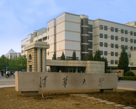 清华大学