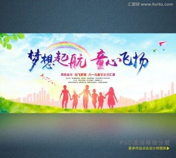 夢想起航 童心飛揚 兒童節(jié)海報