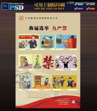 換屆九嚴禁