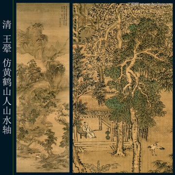 王翚仿黄鹤山人山水（未分层）