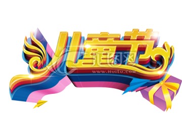 兒童節(jié)素材