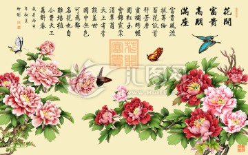 花開富貴 高朋滿座