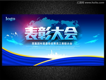 表彰大會(huì)