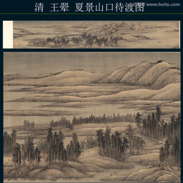 王翚 夏景山口待渡圖（未分層）
