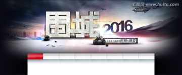 围城2016