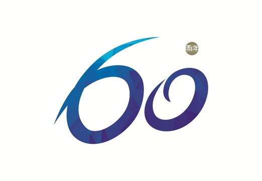 周年數(shù)字設(shè)計分層