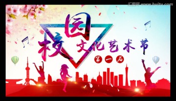 校園文化節(jié)