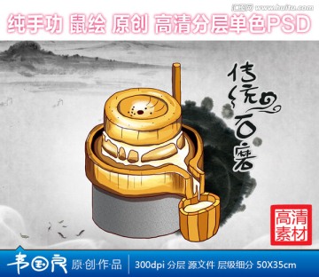 傳統(tǒng)石磨手繪插畫PSD高清