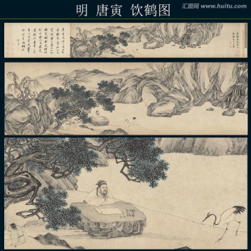 唐寅 飲鶴圖（未分層）